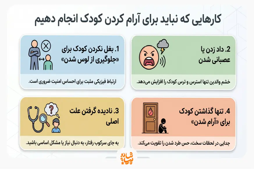 وقتی بچه گریه میکنه چیکار کنیم