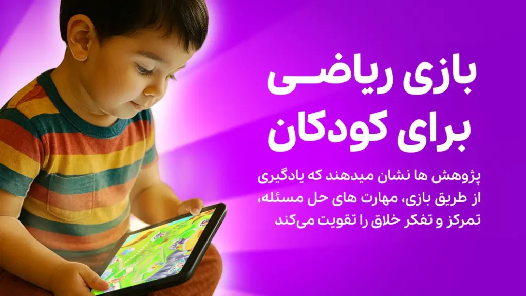 بازی ریاضی برای کودکان