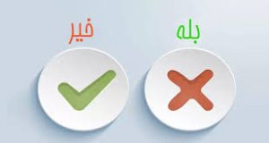 بازی بله نه معکوس