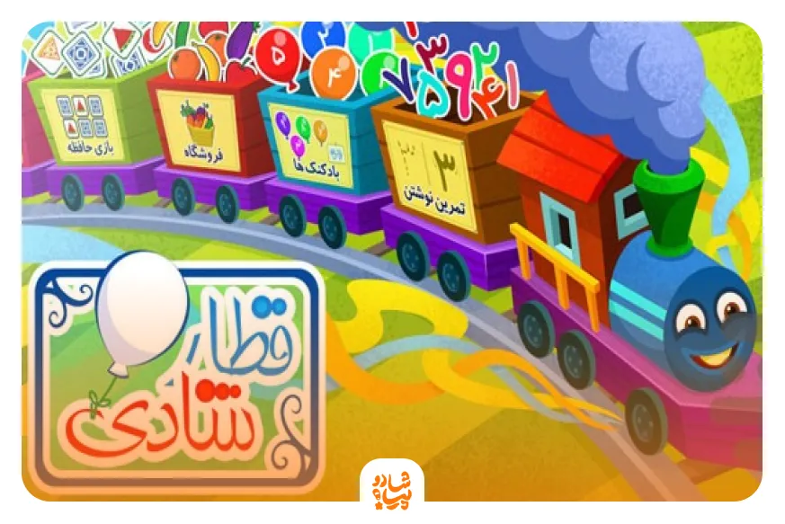 بازی قطار شادی