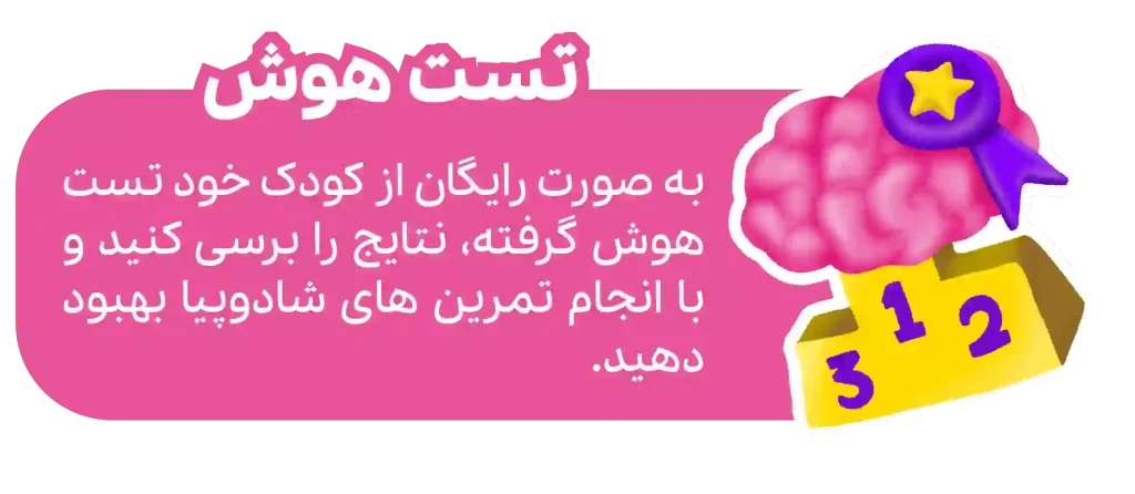 تست هوش - شادوپیا