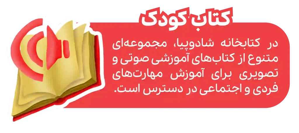 کتاب کودک - شادوپیا