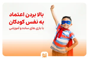 بالا بردن اعتماد به نفس