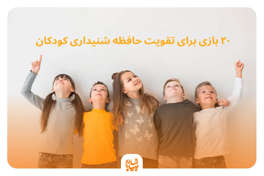 بازی برای تقویت حافظه شنیداری کودکان