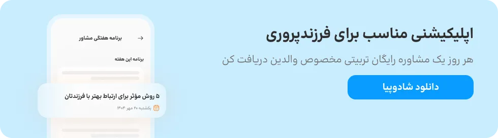 تربیت فرزند پسر با شادوپیا