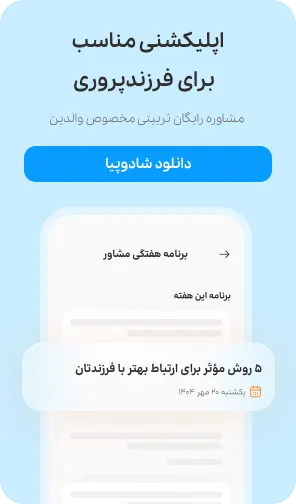 تربیت فرزند با شادوپیا