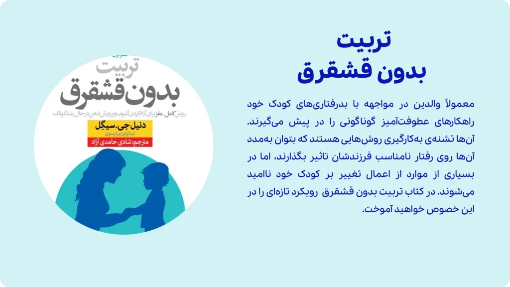 کتاب تربیت بدون قشقرق