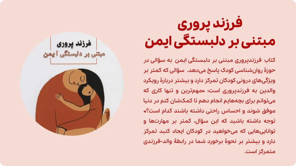 کتاب فرزند پروری مبتنی بر دلبستگی ایمن