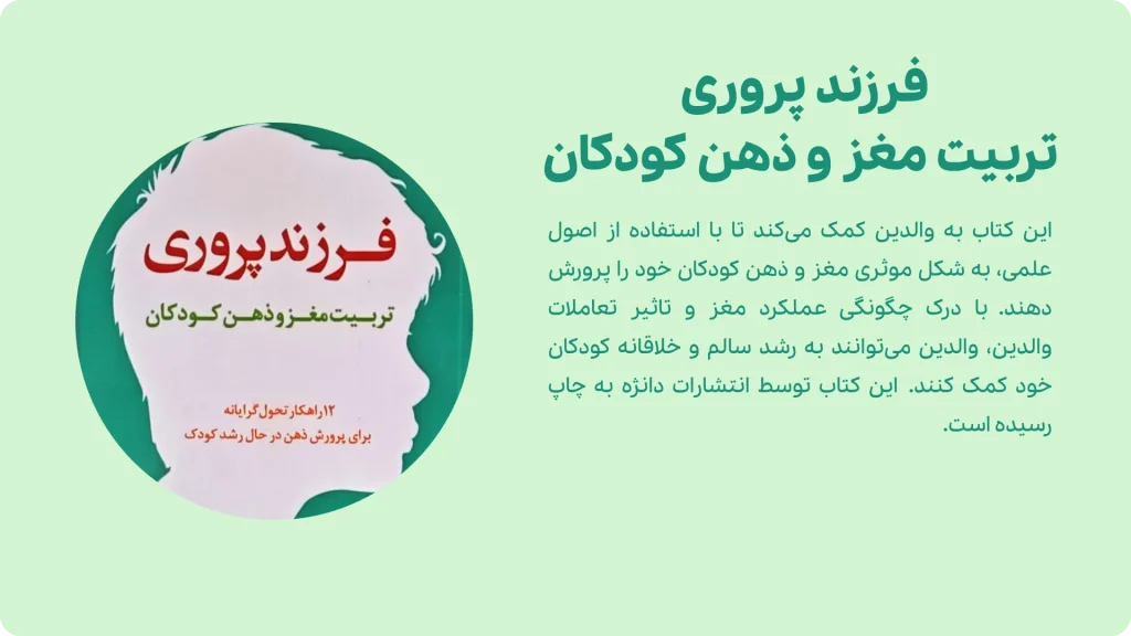 کتاب فرزند پروری، تربیت مغز و ذهن کودکان