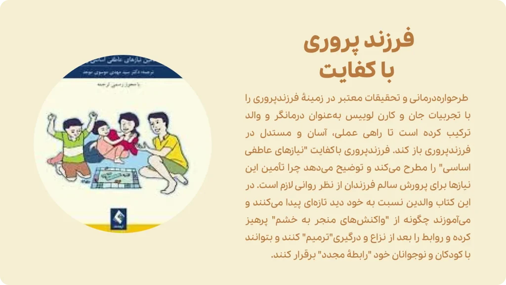 کتاب فرزندپروری باکفایت با رویکرد طرحواره‌ درمانی