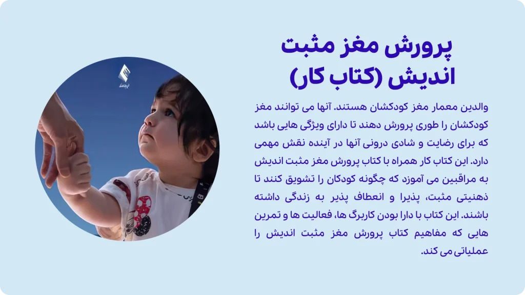 کتاب پرورش مغز مثبت‌اندیش (کتاب کار)