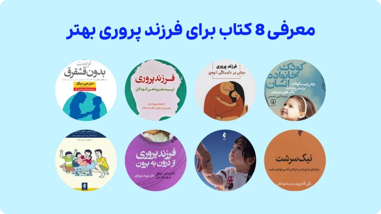 بهترین کتاب‌های تربیت کودک