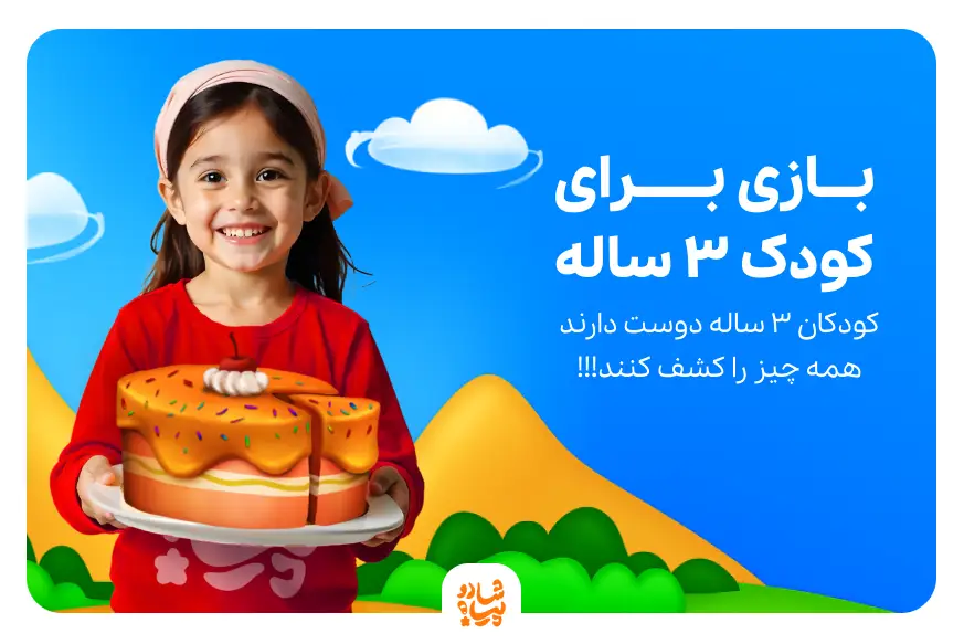 بازی برای کودک ۳ ساله