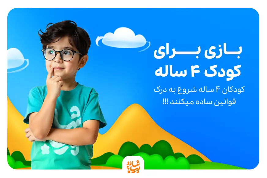 بازی برای کودک ۴ ساله