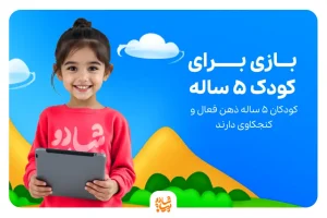 بازی برای کودک 5 ساله