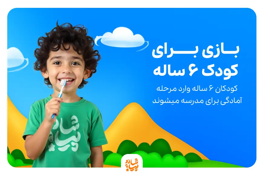 بازی برای کودک 6 سال