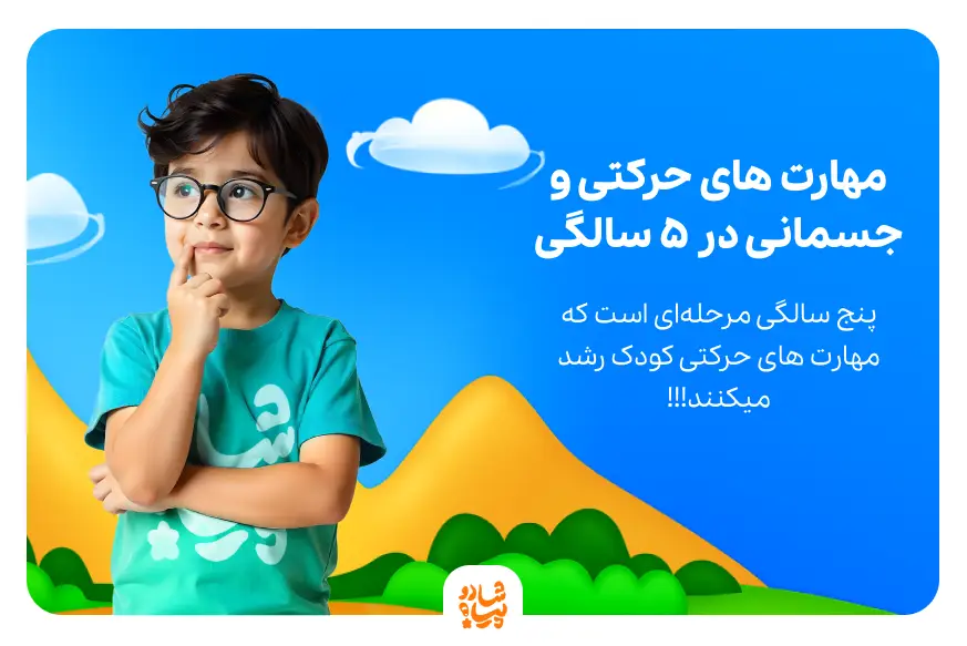 مهارت های حرکتی و جسمانی در پنج سالگی