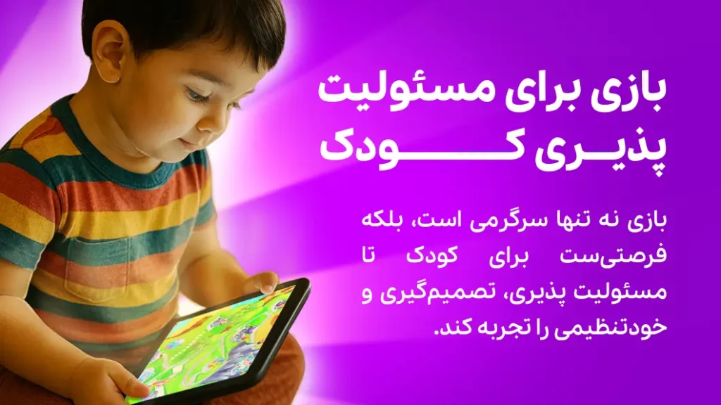 بازی برای مسئولیت پذیری کودک
