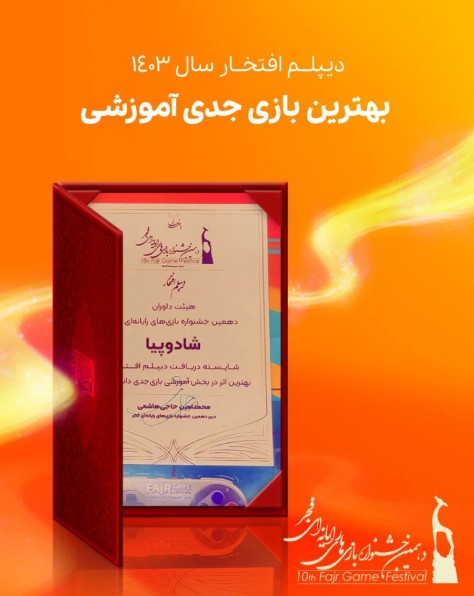 دیپلم افتخار بازی شادوپیا