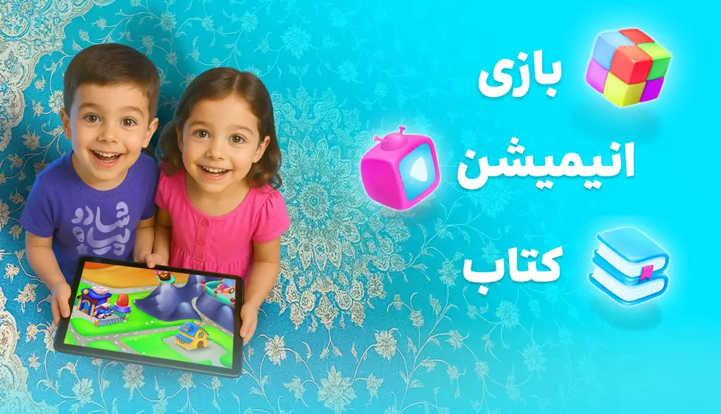 دانلود بازی برای کودکان ۳تا۶ سال