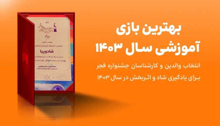 بهترین بازی آموزشی سال 1403