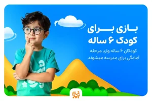 بازی برای کودک ۶ ساله