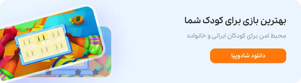 بازی برای کودکان پیش دبستانی