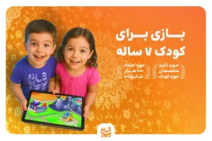 بازی برای کودک ۷ ساله