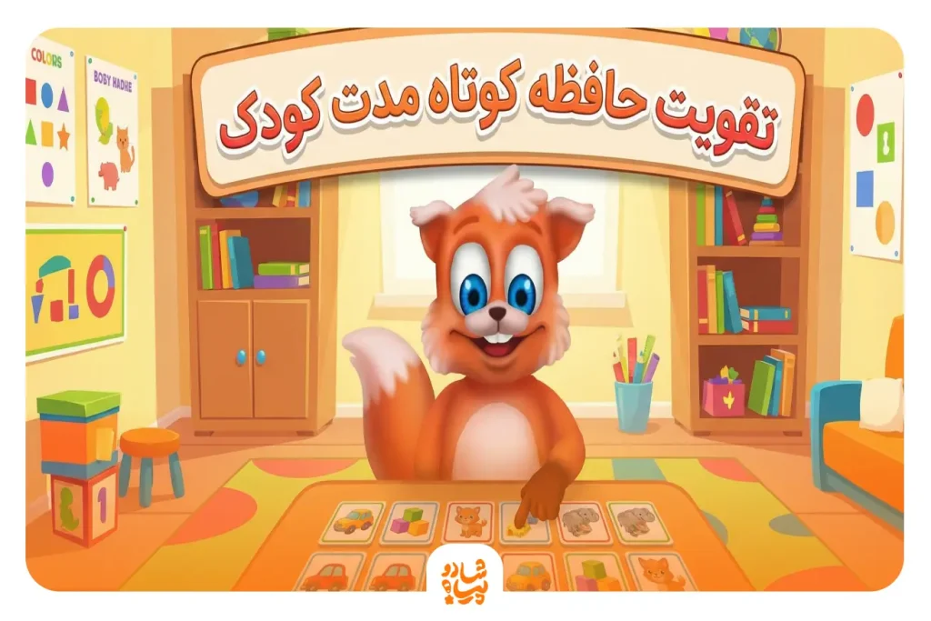بازی برای تقویت حافظه کوتاه مدت کودکان