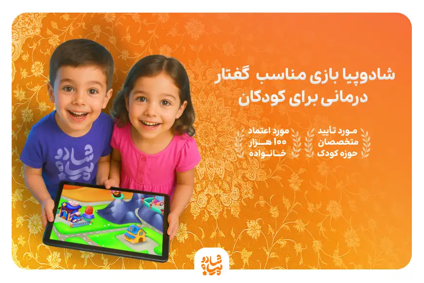 شادوپیا - بازی مناسب برای تقویت تکلم کودک