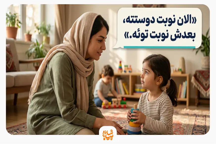 چه جمله هایی برای آموزش نوبت گرفتن به کودک بگوییم؟