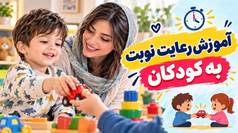 آموزش رعایت نوبت به کودکان پیش دبستانی