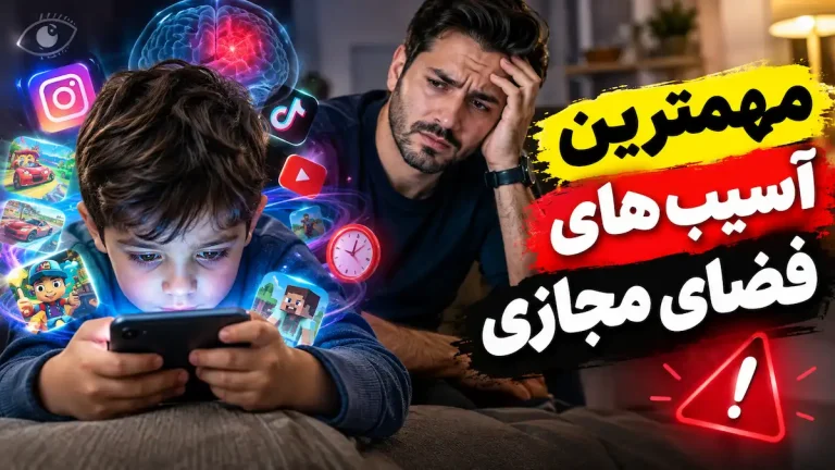 اسیب های فضای مجازی برای کودکان