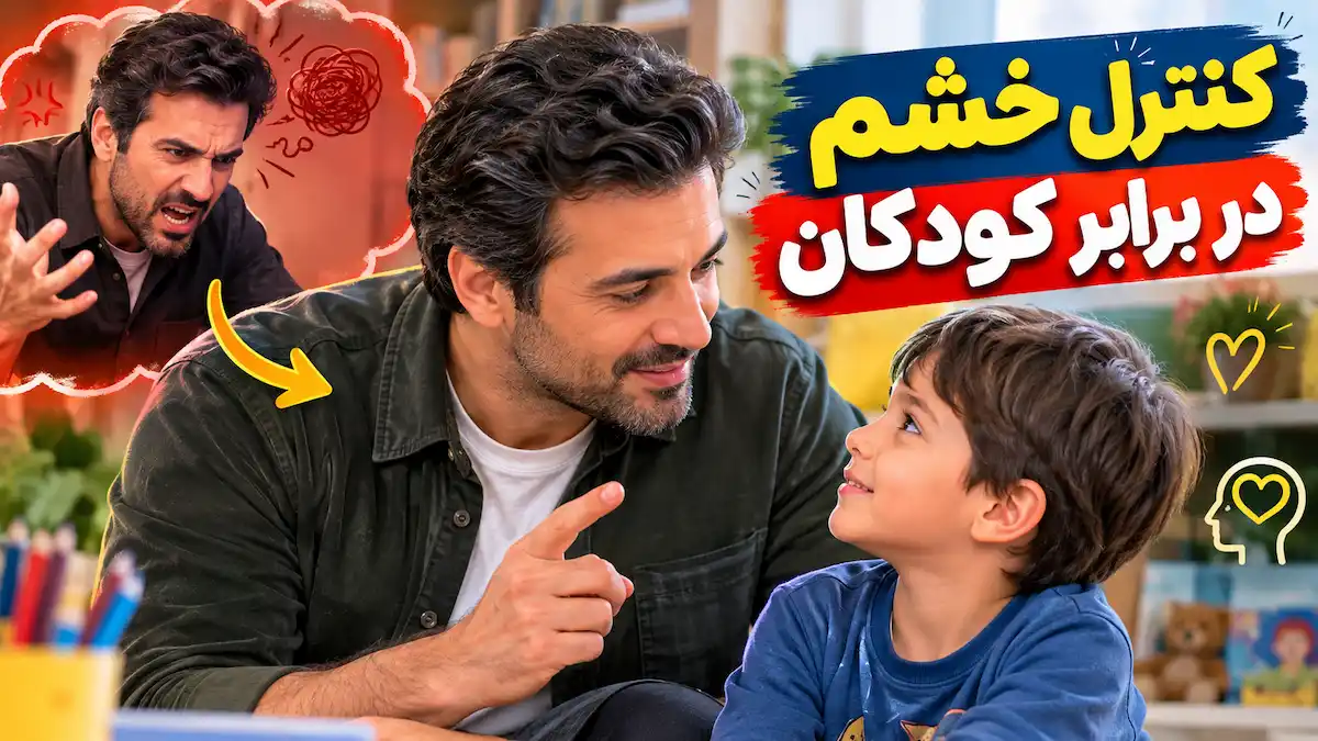 کنترل خشم در برابر کودکان