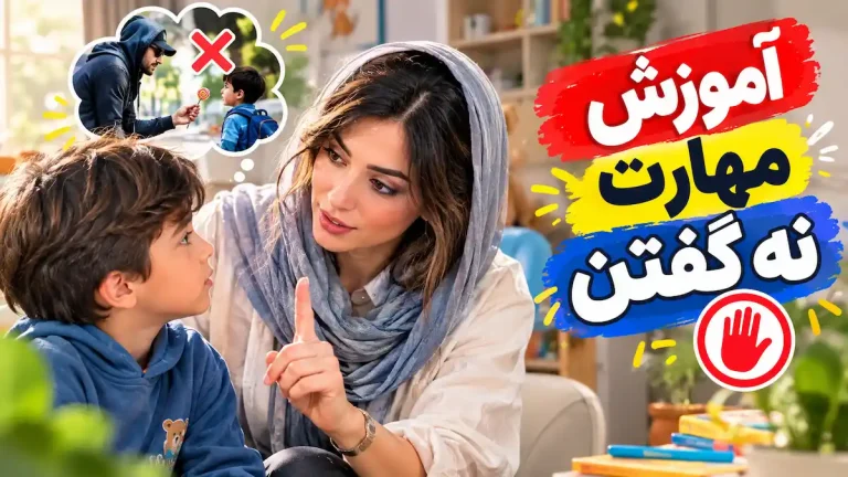 پوستر مهارت نه گفتن به کودکان