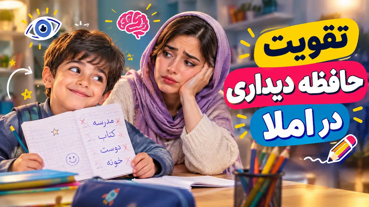 تقویت حافظه دیداری در املا