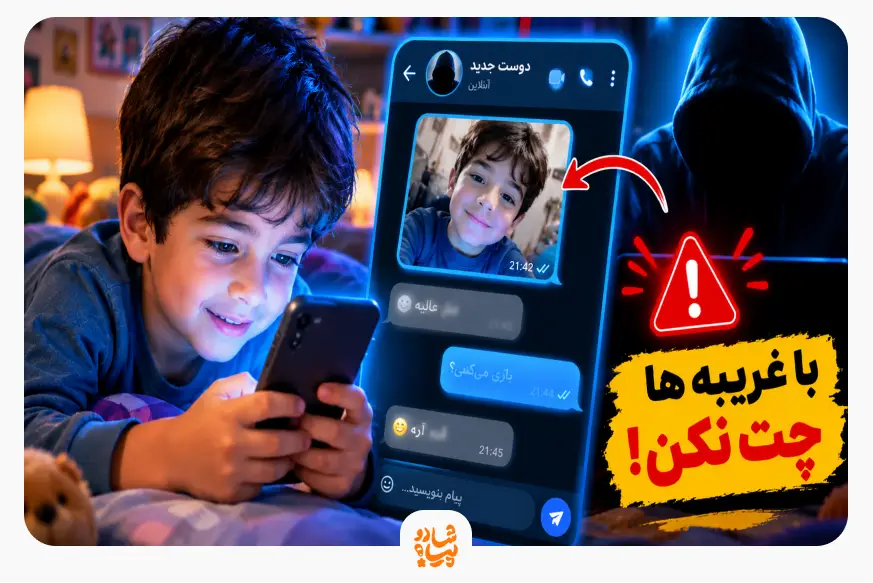 به خطر افتادن حریم خصوصی کودک