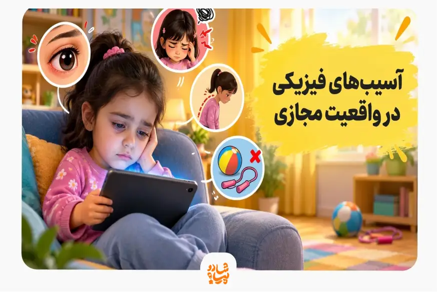 اسیب های فضای مجازی برای کودکان