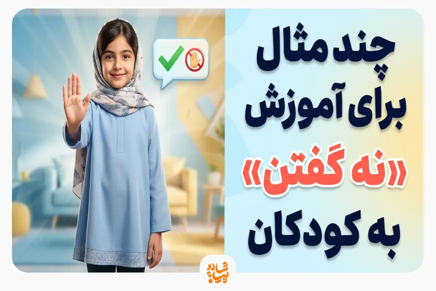 مهارت نه گفتن به کودکان