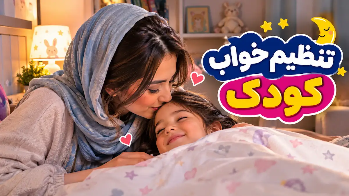 تنظیم خواب کودک